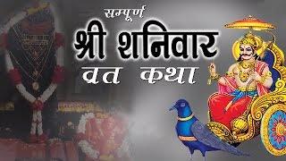 "शनिवार व्रत कथा" -  Shanivar Vrat Katha - Saturday Fast Story - Shani Dev Maharaj