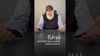 تعريف موجز بمجالس اقرأ | المحطة الأولى من مجالس فقه النفس