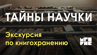Экскурсия по книгохранению «Тайны Научки»