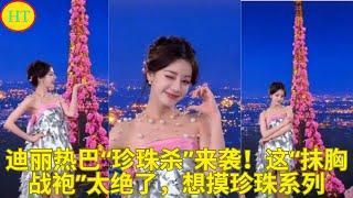 迪丽热巴“珍珠杀”来袭！这“抹胸战袍”太绝了，想摸珍珠系列