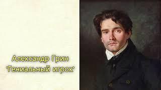 Александр Грин - 'Гениальный игрок' аудиорассказ