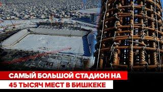 Самый большой стадион на 45 тысяч мест в Бишкеке