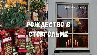 СТОКГОЛЬМ 2023. ШВЕЦИЯ. РОЖДЕСТВЕНСКИЙ ВЛОГ #jul #stockholm #стокгольм #швеция