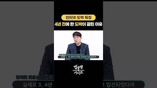 4년 전에 한 인터넷 도박, 지금 걸린 이유는? #도박죄