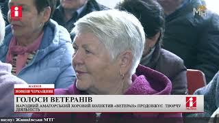 ГОЛОСИ ВЕТЕРАНІВ