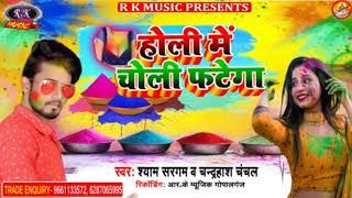 Audio song !!  Holi me choli char  char fatega shyam sargam Chandra hash chanchal