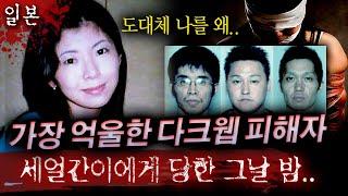 장난삼아 시작한 허세놀이가 평범한 30대여성을 처절하게 죽게해..일본 어둠의 사이트 살인사건 | 토요미스테리