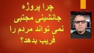 چرا پروژه جانشینی مجتبی نمی تواند مردم را فریب بدهد؟