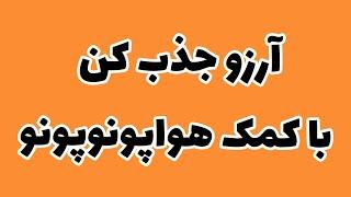 آموزش جذب آرزوها به روش محشر