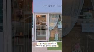 대구 북구 사수동 '연어집에왠파스타' 분위기좋은 연어사시미맛집 #salman #Korean restaurant