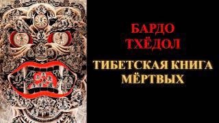 Бардо Тхёдол. Тибетская Книга Мертвых