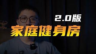 我的家庭健身房2.0版