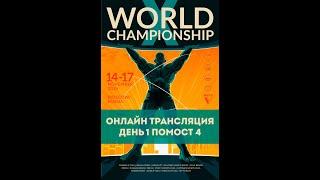 Трансляция Чемпионата мира WRPF, 14.11.2024 - Помост 4