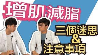 【治療師告訴你~增肌減脂必看三個迷思】新手減重大解密！｜MIDWAY米蔚健康教室 EP24