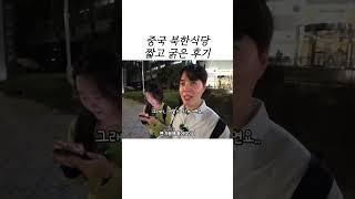 상해 북한식당 방문 후기 #상해여행