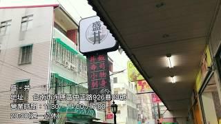 台南人帶路/台南永康區/形象短片/盛丼/TAINAN SERIES