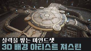 [콜터뷰] 3D 배경 아티스트 져스틴 풀버전