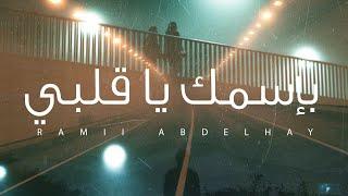 RAMII - Besmek Ya Albi | Official Lyric Video | رامي - بإسمك يا قلبي