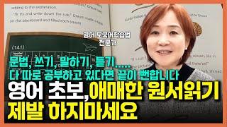 원서읽기 제5강 해외유학 없이 영어를 유창하게 만드는 원서읽기 방법