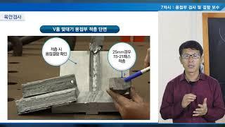 알루미늄 MIG용접 기술 전수 교육 7차시 용접부 검사 및 결함보수