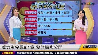 威力彩今飆8.1億 發財撇步公開｜20230925 ET午間新聞