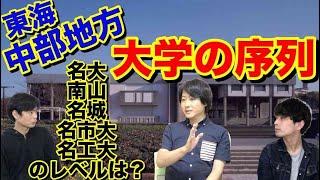 東海・中部地方の大学の序列【名大・南山・岐阜大のレベルは？】