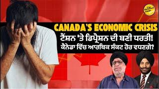 Canada's Economic Crisis 2025 | ਕੈਨੇਡਾ ਟੈਂਸ਼ਨ 'ਤੇ ਡਿਪ੍ਰੈਸ਼ਨ ਦੀ ਬਣੀ ਧਰਤੀ! | Students Future in Canada