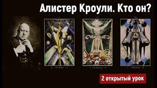 ▶️ Алистер Кроули. Биография. Карты таро Алистера Кроули. Обучение таро Тота (Кроули). Открытый урок