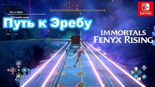 Переход Путь к Эребу Immortals Fenyx Rising. Entering The Path to Erebos