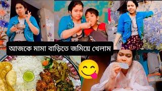 আজকে মামা বাড়িতে জমিয়ে খেলাম।  #soumyasangita #bengolivlog