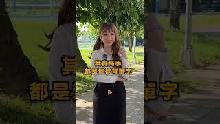  告別死背單字！掌握多益高手必學的短語記憶法​ #雪薇英文 #多益 #英語 #英文 #教學 #english  #englishvocabulary #英語學習