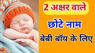 2 Letters Short Hindu Baby Boy Names in 2024 | 2 अक्षर के छोटे नाम हिंदू बेबी बॉय के लिए 2024 में