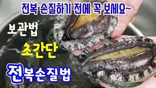 기가 막힌 초간단 전복 손질법ㅣ전복껍질 분리 힘들게 하지마세요ㅣ내장 분리하는 방법ㅣ전복 껍질 쉽게 분리하는 꿀팁