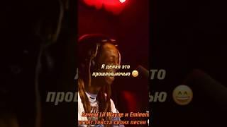 ЗАЧЕМ EMINEM и LIL WAYNE гуглят ТЕКСТА своих песен?  Моя 9-я озвучка из 100 #shorts