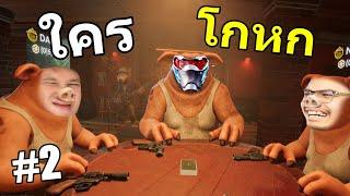 โต๊ะกลม แต่ZeedZad เหลี่ยม【Liar’s Bar】#2