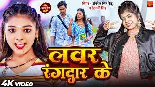 #Video | लवर रंगदार के | #Abhishek Singh Situ #Shivani Singh | Lover Rangdar Ke | New Bhojpuri Song