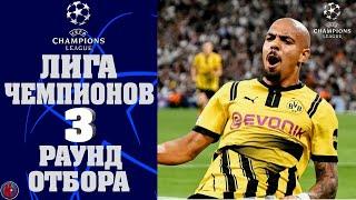 УРА! Лига Чемпионов 3 тур отбора за 22 октября. Кто в таблице первый? Результаты Расписание 4 тура