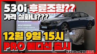 530i M스포츠 프로는 후륜조향이 달렸다고? l 12월9일15시! 온라인 세일즈 출시 l 온라인 재고 잡는 꿀팁 l 520i 재출시