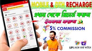 best recharge app with high commission 2025 | high commission recharge app | dth recharge app