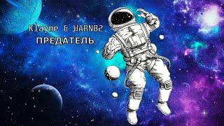 Предатель - KLAYME & WARN82