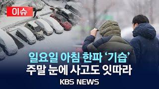 [이슈] 일요일 아침 기온 급락...보온·빙판 주의/전국 곳곳 내린 눈길에 사고 이어져/2024년 12월 21일(토)/KBS