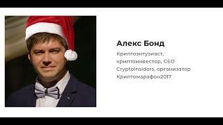 Как зарабатывают на криптовалютах. Все возможные варианты. Алекс Бонд. День 3.4 CryptoFest 2017