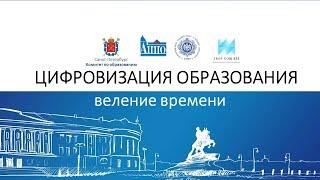 Цифровизация образования – веление времени