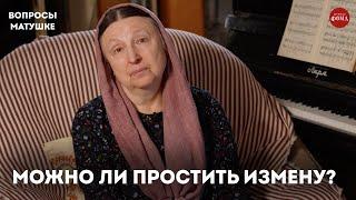 Что православной делать с изменяющим мужем? / матушка Ольга Юревич