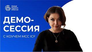 Коуч-сессия с Галиной Вдовиченко | MCC ICF | Демо