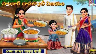 Sāmbār cāvalvālī vijayaṁ | Telugu Stories | Telugu Story | Telugu Katha | Telugu Cartoon | Telugu