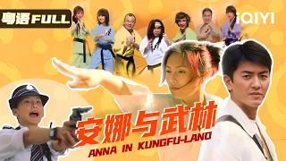 【Anna in Kungfu-land】A hilarious tomboy challenges top martial arts masters ! Non-stop laughs