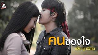 แจ็ค ลูกอีสาน - คนของใจ  แจ็ค ลูกอิสาน【Official Music Video】