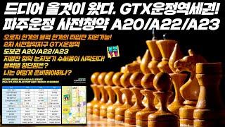 파주운정3 GTX운정역세권 사전청약 A20/A22/A23 드디어 시작된다