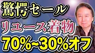 リユース着物が最大70%オフって本当？